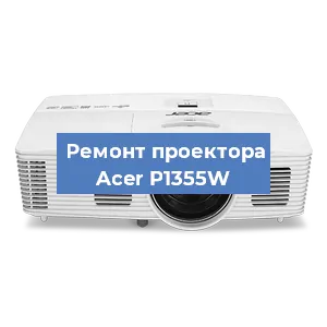 Замена системной платы на проекторе Acer P1355W в Волгограде